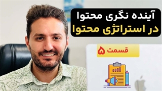 چطور برای محتوا آینده‌نگری داشته باشیم؟ (رازِ محتوای فصلی و گوگل ترندز)