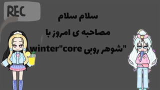 این قسمت مصاحبه با "winter"