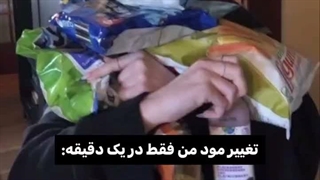تغییر مود من تو این روزا/: