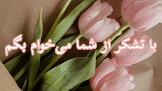 با تشکر از شما~