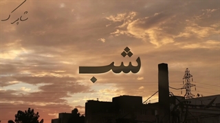 شب.....! پادکستی که من واقعا دوسش دارم.