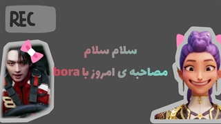 مصاحبه با بورا