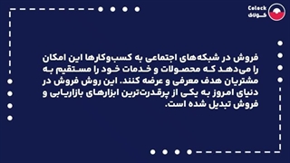 فروش در شبکه های اجتماعی چیست؟