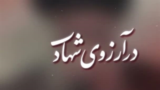 ما مدعیان صفِ اول بودیم..از آخر مجلس شهدا را چیدند :) به آرزوتون رسیدین آقای عزیزم♡♡