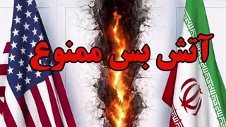 14041214: آتش بس ممنوع!