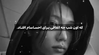 باید بودی و چشمامو میدی که اون شب چه اتفاقی برای احساسم افتاد…