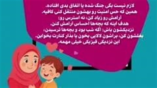 وقتی صدای انفجار اومد چه جوابی به بچه ها بدیم؟