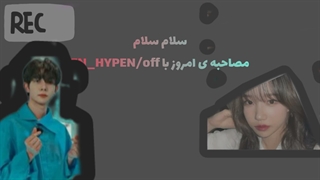 مصاحبه با EN_HYPEN/Off