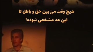 هیچ وقت حق و باطل انقدر واضح نبودن