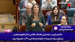 نطق قاطع سیاستمدار اسپانیایی ضد جنگ علیه ایران: