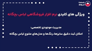 نرم افزار فروشگاهی لباس بچگانه چیست؟