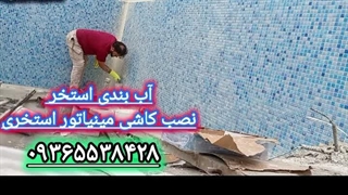 نصب کاشی استخری، آب بندی استخر عایقکاری پشتبام روف گاردن سقف شیروانی در مازندران و نانو واترپروف ضدآب