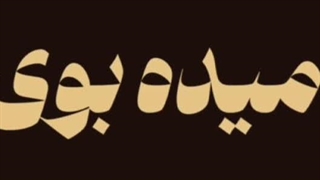 اتــاقم مــیده بــوی تــن تــــو”