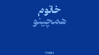 همچینو همچونش کن “