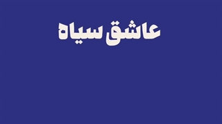 دوریت برام سخته “