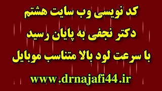 کد نویسی وب سایت هشتم دکتر نجفی به پایان رسید www.drnajafi44.ir