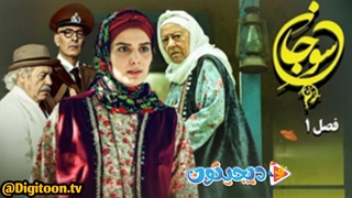 سوجان - فصل ۱ - قسمت ۲