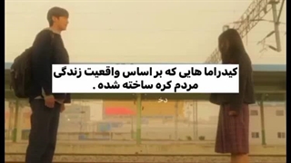 پشماممم — کیدراما هایی که بر اساس واقعیت بوده