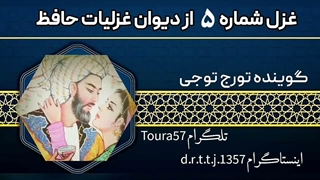 خوانش غزل ۵ حافظ