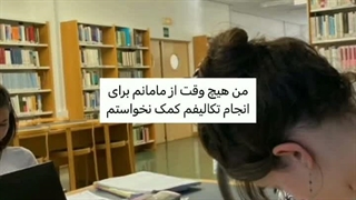 من با درک و فهمیده ترین دختر تو کل دنیام
