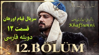 سریال قیام اورهان قسمت 12 دوبله فارسی دوساعته فصل 1 اول Kurulus Orhan