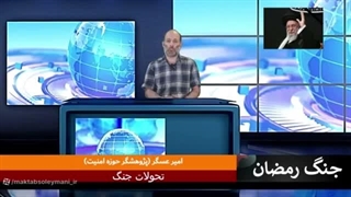 14041220: جنگ رمضان (بخش دوم)