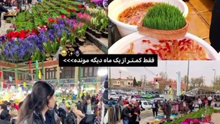میشه گفت کمتر از یک هفته آرزو دارم امسال عید برای همگی خوب باشه