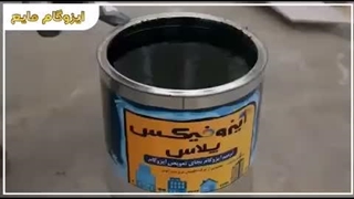 معرفی محصول جدید، ایزوگام مایع - ایزوفیکس پلاس (ایزوگام مایع ISOFIX)