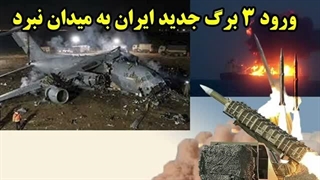 14041223: ورود 3 برگ جدید ایران به میدان نبرد