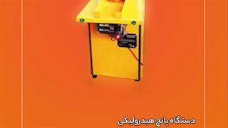 دستگاه پانچ هیدرولیکی صنایع ماشین سازی کرمی