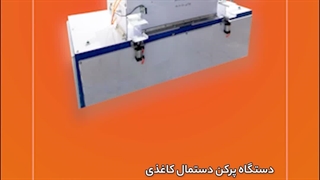 دستگاه پرکن دستمال کاغذی صنایع ماشین سازی کرمی