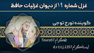 خوانش غزل ۱۹ حافظ