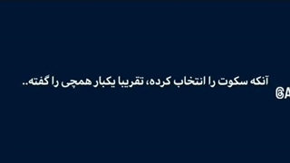 س‍✰ــــک‍ ✧ـوت ب‍ ــهت‍ ✬ــرین انـ‍ ـتــ‍ ✯خاب اس‍ ــ‍ ⁦☆⁩ت
