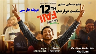 فیلم هندی شکست دوازدهم دوبله فارسی 12th Fail امتیاز: 9.2 سایت IMDb