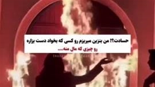 حسادت؟!