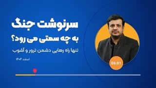14041225: سرنوشت جنگ به چه سمت و سویی می رود؟