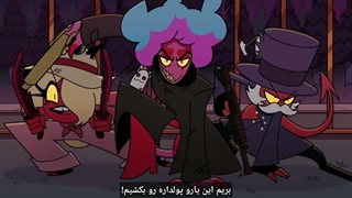 هلوواباس / Helluva Boss فصل اول قسمت چهارم