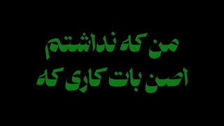 بوی تنت منو رامم کرد......