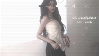 "و من اینو میدونم"