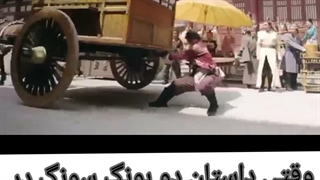 میکس دوبونگ سو زن قوی
