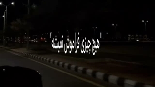 فراموش ... نمیشه ^_^