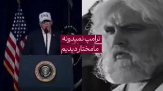 ترامپ نمیدونه ما مختار دیدیم