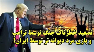 14050102: تصعید خطرناک جنگ توسط ترامپ و بازی مرد دیوانه تر توسط ایران!