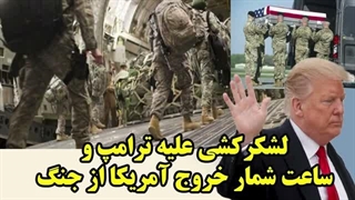 14050102: لشکرکشی علیه ترامپ و ساعت شمار خروج آمریکا از جنگ