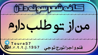 من از تو طلب دارم