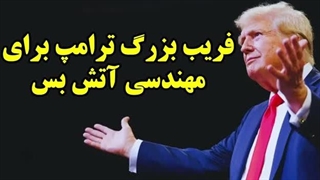 14050104: فریب بزرگ ترامپ برای مهندسی آتش بس