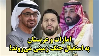 14050105: امارات و عربستان به استقبال جنگ زمینی می‌روند!