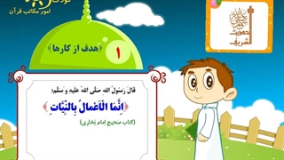 چهل حدیث نبوی - حدیث 1