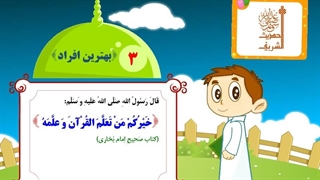 چهل حدیث نبوی - حدیث 3