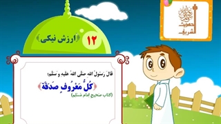 چهل حدیث نبوی - حدیث 12